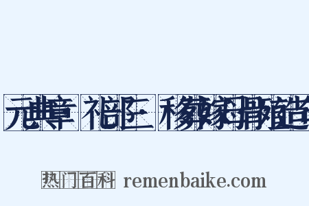 元典章·礼部三·移葬嫁母骨殖造句是什么意思的图片